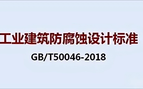 温县《工业建筑防腐蚀设计标准》（GB/T50046-2018）