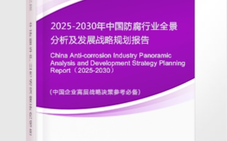 温县安特佳防腐为您解读2025防腐行业市场规模及未来趋势分析