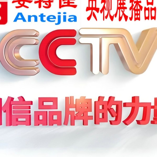 温县喜邦地坪-安特佳防腐涂料荣登CCTV央视展播